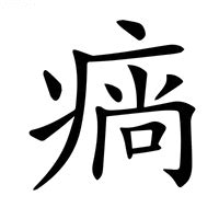 琁五行|新华字典：湙